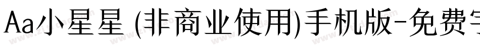 Aa小星星 (非商业使用)手机版字体转换